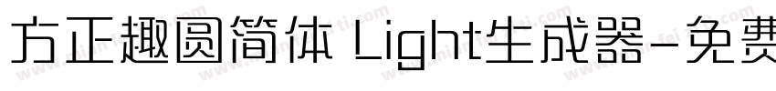 方正趣圆简体 Light生成器字体转换